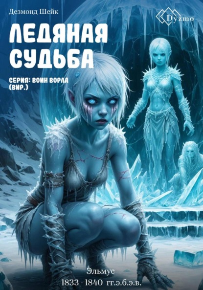 Скачать книгу Ледяная судьба. Серия: Воин Ворла (Вир). Эльмус (1833 – 1840 гг.э.б.э.в.)