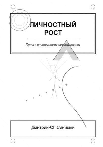 Скачать книгу Личностный рост: Путь к внутреннему совершенству