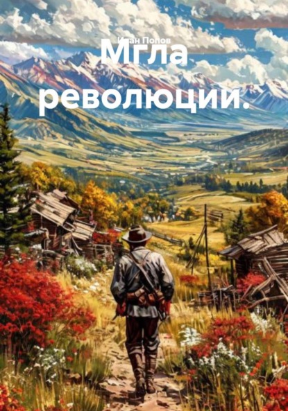Скачать книгу Мгла революции.