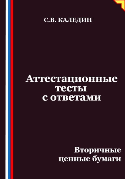 Скачать книгу Аттестационные тесты с ответами. Вторичные ценные бумаги
