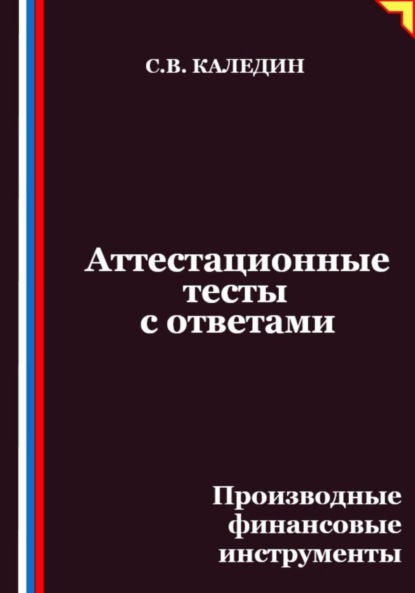 Скачать книгу Аттестационные тесты с ответами. Производные финансовые инструменты