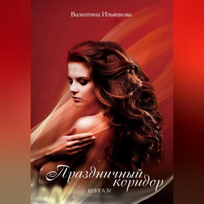 Скачать книгу Праздничный коридор. Книга 4