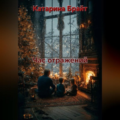 Скачать книгу Час отражений