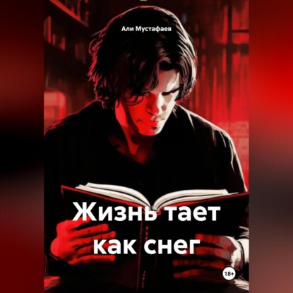 Скачать книгу Жизнь тает как снег