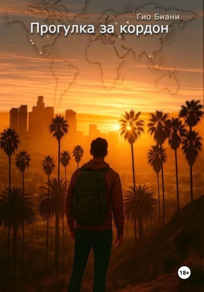 Скачать книгу Прогулка за кордон