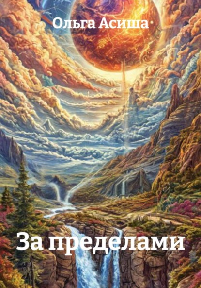 Скачать книгу За пределами