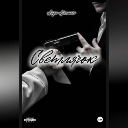 Скачать книгу Светлячок