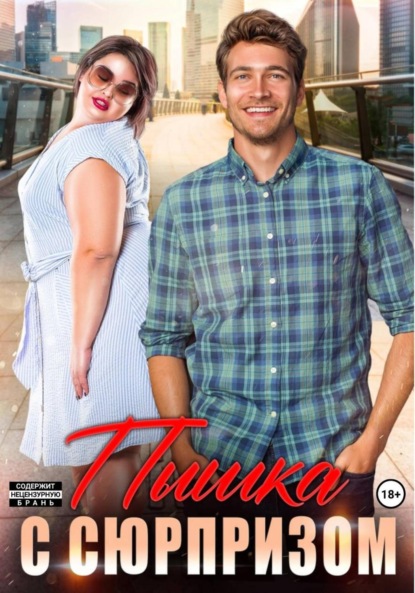 Скачать книгу Пышка с сюрпризом