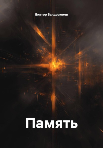 Скачать книгу Память