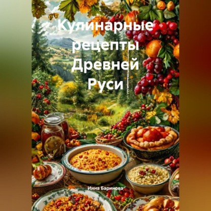 Скачать книгу Кулинарные рецепты Древней Руси