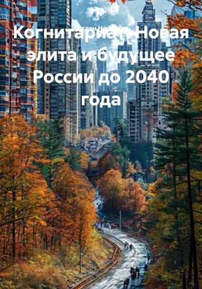 Скачать книгу Когнитариат: Новая элита и будущее России до 2040 года