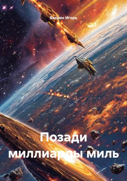 Скачать книгу Позади миллиарды миль