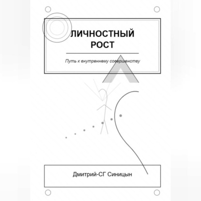 Скачать книгу Личностный рост: Путь к внутреннему совершенству
