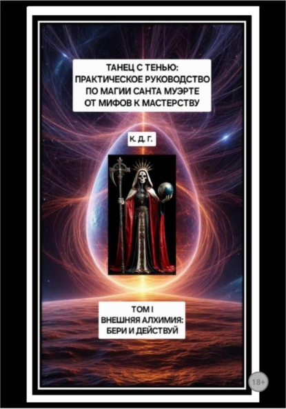 Скачать книгу Танец с Тенью: Практическое руководство по магии Санта Муэрте от мифов к мастерству. Том I. Внешняя алхимия: бери и действуй