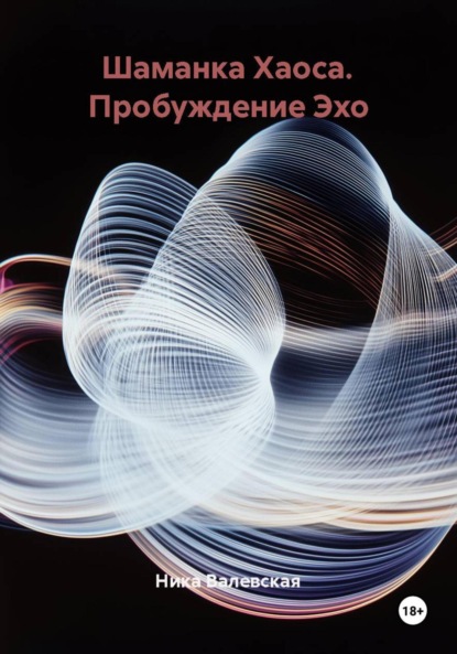 Скачать книгу Шаманка Хаоса. Пробуждение Эхо