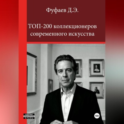 Скачать книгу Топ 200 коллекционеров современного искусства