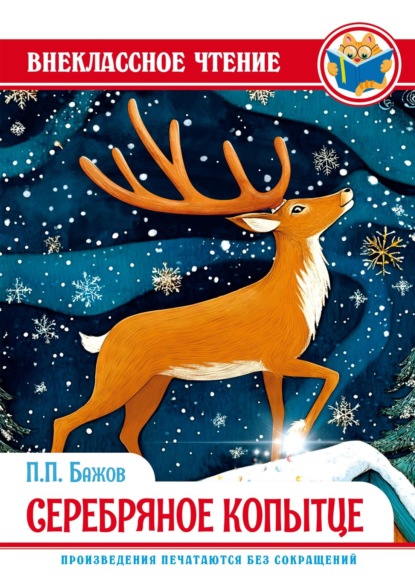 Скачать книгу Серебряное копытце