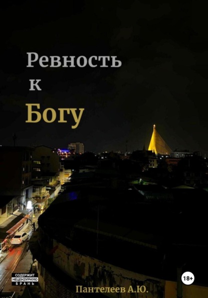 Скачать книгу Ревность к Богу