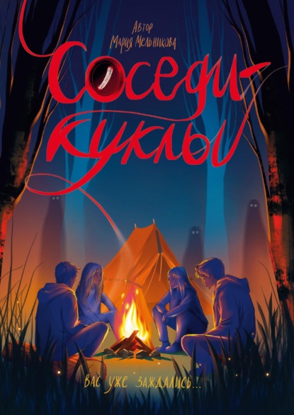 Скачать книгу Соседи-куклы