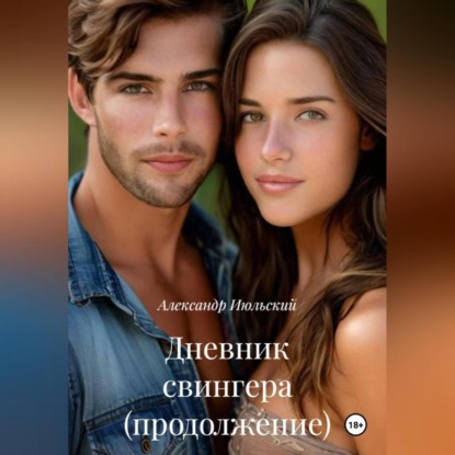 Скачать книгу Дневник свингера (продолжение)