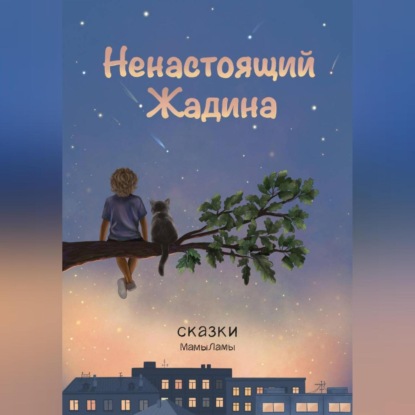 Скачать книгу Ненастоящий жадина