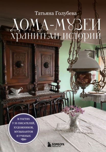 Скачать книгу Дома-музеи. Хранители историй. В гостях у 35 писателей, художников, музыкантов и ученых