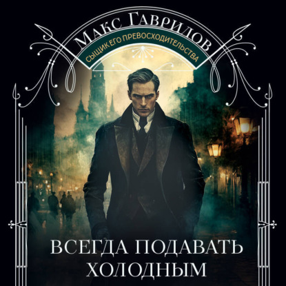 Всегда подавать холодным