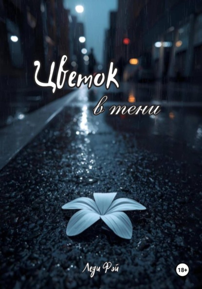 Скачать книгу Цветок в тени