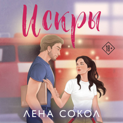 Скачать книгу Искры