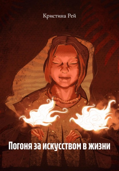 Скачать книгу Погоня за искусством в жизни