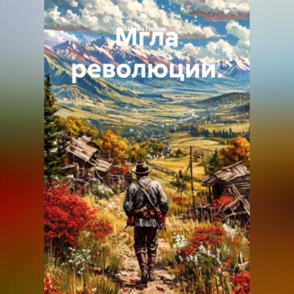 Скачать книгу Мгла революции.