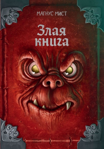 Скачать книгу Злая книга