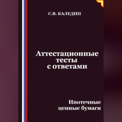 Скачать книгу Аттестационные тесты с ответами. Ипотечные ценные бумаги