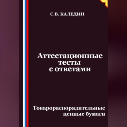 Скачать книгу Аттестационные тесты с ответами. Товарораспорядительные ценные бумаги