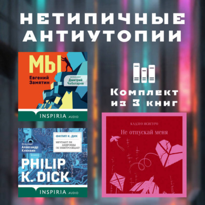 Скачать книгу Нетипичные антиутопии. Комплект из 3 книг