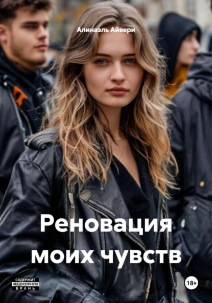 Скачать книгу Реновация моих чувств