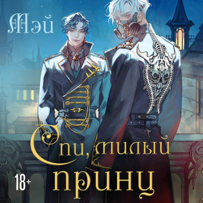 Скачать книгу Спи, милый принц