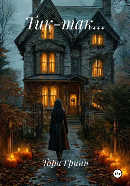 Скачать книгу Тик-так…