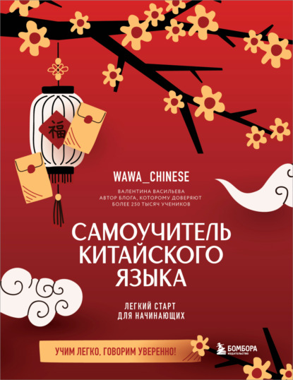 Скачать книгу Самоучитель китайского языка. Учим легко, говорим уверенно!
