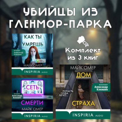 Скачать книгу Убийцы из Гленмор-Парка. Комплект из 3 книг