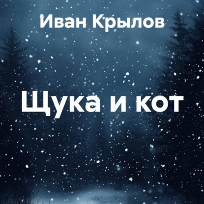 Скачать книгу Щука и кот