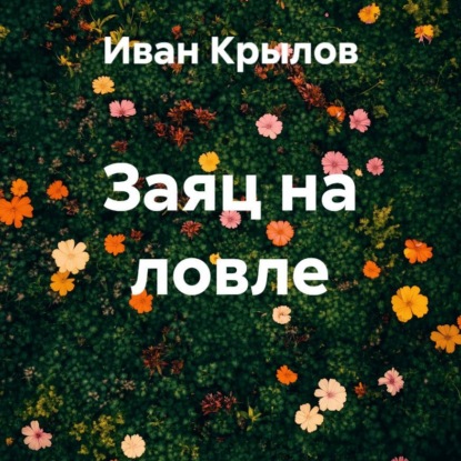 Заяц на ловле