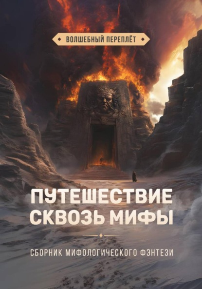 Скачать книгу Путешествие сквозь мифы