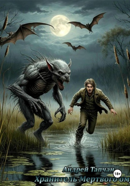 Скачать книгу Хранитель Мертвого омута