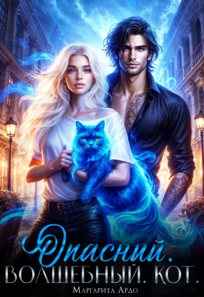 Скачать книгу Опасный. Волшебный. Кот