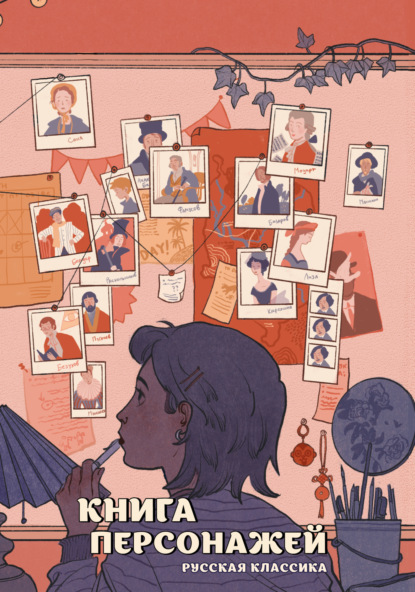 Скачать книгу Книга персонажей. Русская классика