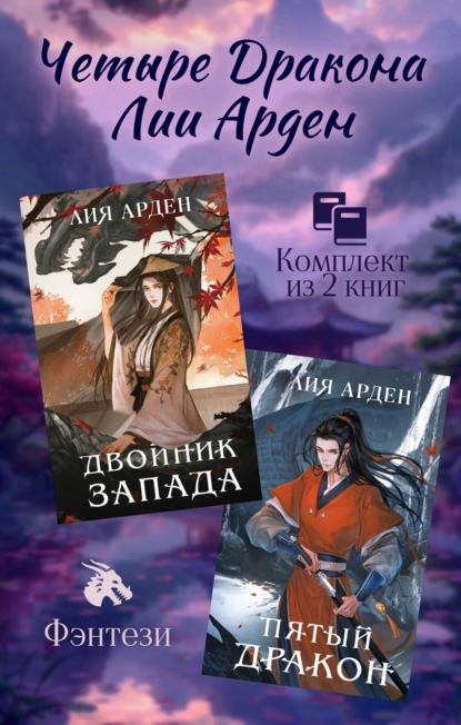 Скачать книгу Четыре Дракона Лии Арден. Комплект из 2 книг