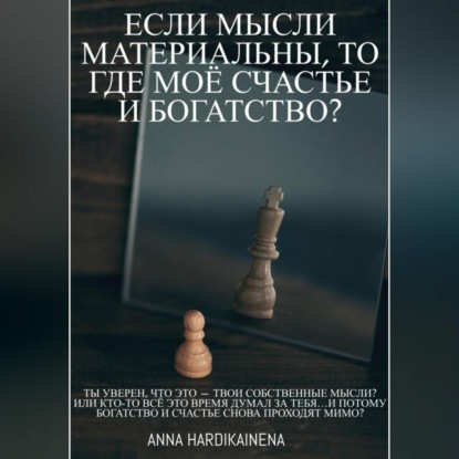 Скачать книгу Если мысли материальны, то где моё счастье и богатство?