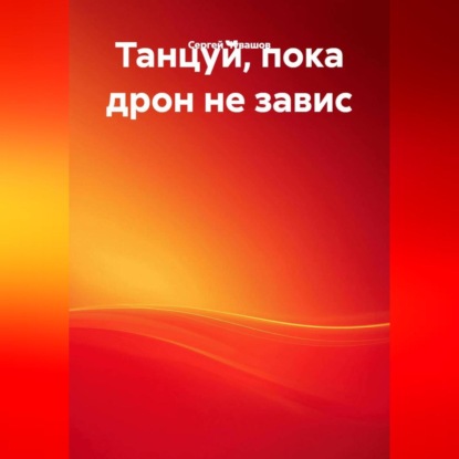 Скачать книгу Танцуй, пока дрон не завис.