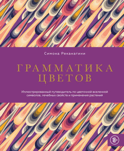 Скачать книгу Грамматика цветов. Иллюстрированный путеводитель по цветочной вселенной символов, лечебных свойств и применения растений